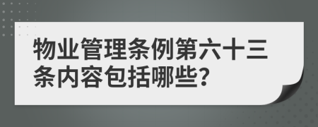 物业管理条例第六十三条内容包括哪些？