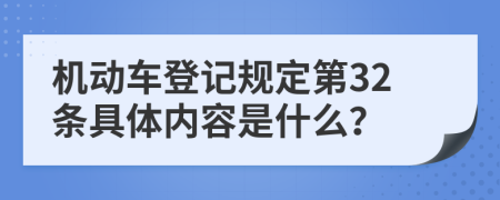 机动车登记规定第32条具体内容是什么？