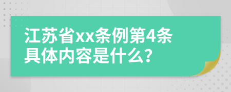 江苏省xx条例第4条具体内容是什么？