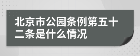 北京市公园条例第五十二条是什么情况