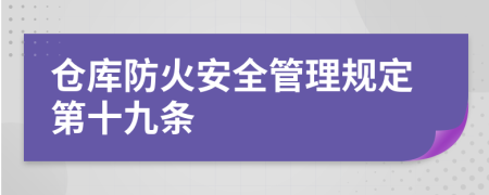 仓库防火安全管理规定第十九条