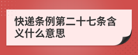 快递条例第二十七条含义什么意思