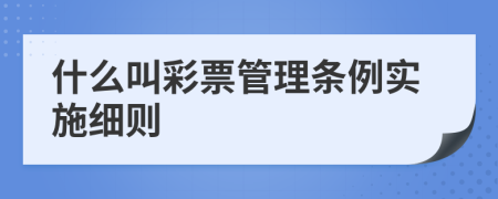 什么叫彩票管理条例实施细则