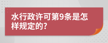 水行政许可第9条是怎样规定的?