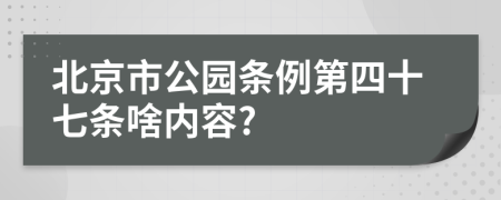 北京市公园条例第四十七条啥内容?