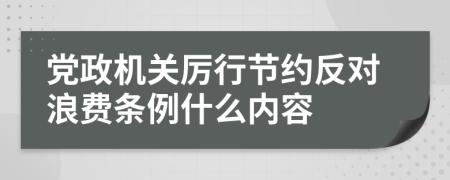 党政机关厉行节约反对浪费条例什么内容