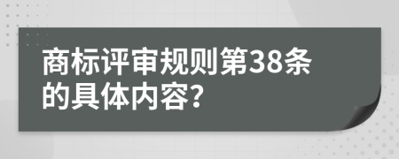 商标评审规则第38条的具体内容？