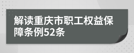 解读重庆市职工权益保障条例52条