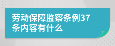 劳动保障监察条例37条内容有什么