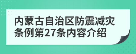 内蒙古自治区防震减灾条例第27条内容介绍