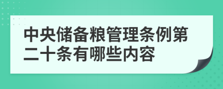 中央储备粮管理条例第二十条有哪些内容