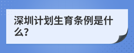 深圳计划生育条例是什么？