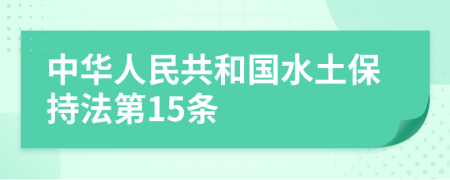 中华人民共和国水土保持法第15条