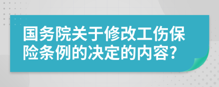 国务院关于修改工伤保险条例的决定的内容?
