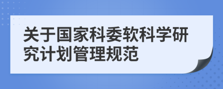 关于国家科委软科学研究计划管理规范