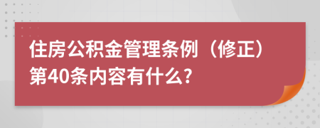 住房公积金管理条例（修正）第40条内容有什么?