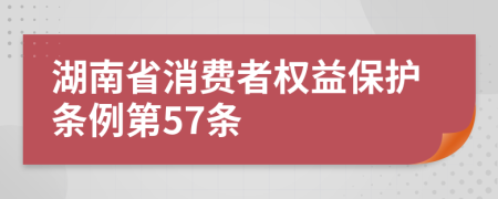湖南省消费者权益保护条例第57条