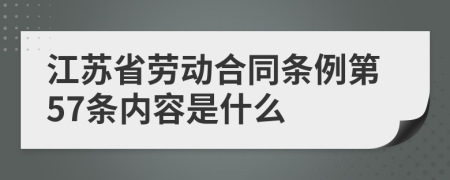 江苏省劳动合同条例第57条内容是什么