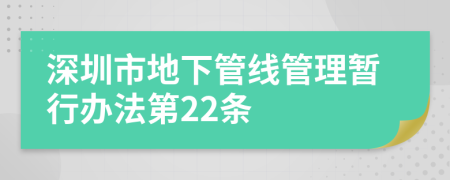 深圳市地下管线管理暂行办法第22条