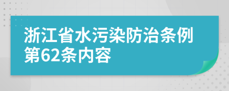 浙江省水污染防治条例第62条内容