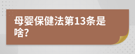 母婴保健法第13条是啥？