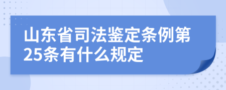 山东省司法鉴定条例第25条有什么规定