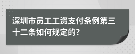 深圳市员工工资支付条例第三十二条如何规定的?