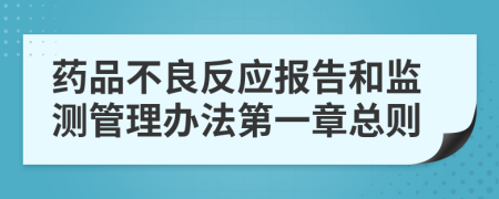 药品不良反应报告和监测管理办法第一章总则