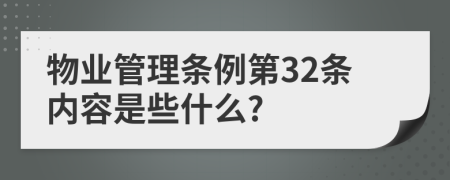 物业管理条例第32条内容是些什么?