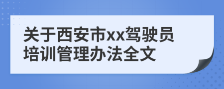 关于西安市xx驾驶员培训管理办法全文