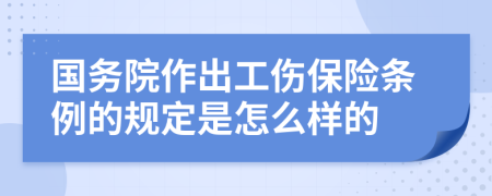 国务院作出工伤保险条例的规定是怎么样的