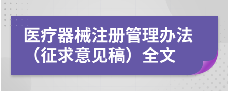 医疗器械注册管理办法（征求意见稿）全文