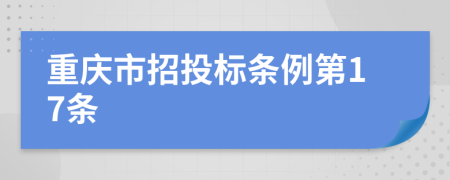 重庆市招投标条例第17条