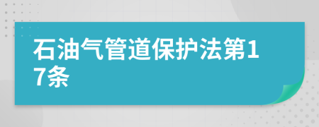 石油气管道保护法第17条