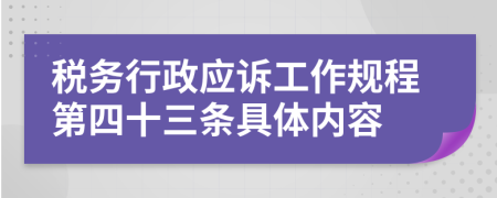 税务行政应诉工作规程第四十三条具体内容