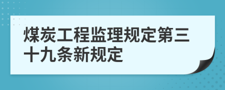 煤炭工程监理规定第三十九条新规定