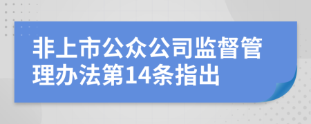 非上市公众公司监督管理办法第14条指出