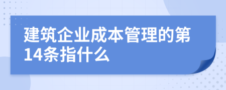 建筑企业成本管理的第14条指什么