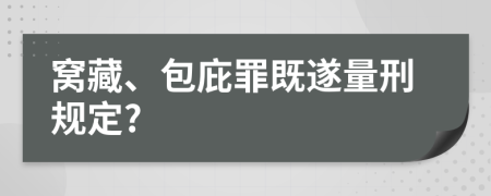 窝藏、包庇罪既遂量刑规定?