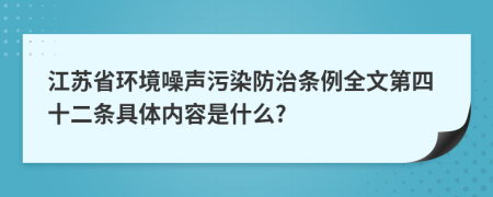 江苏省环境噪声污染防治条例全文第四十二条具体内容是什么?