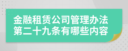 金融租赁公司管理办法第二十九条有哪些内容