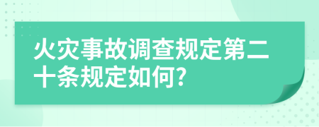 火灾事故调查规定第二十条规定如何?