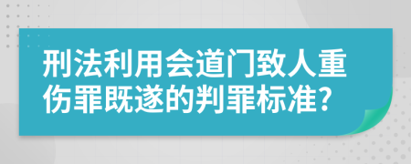 刑法利用会道门致人重伤罪既遂的判罪标准?