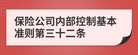 保险公司内部控制基本准则第三十二条