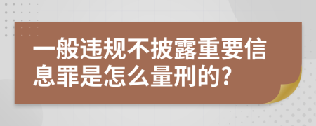 一般违规不披露重要信息罪是怎么量刑的?