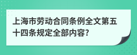 上海市劳动合同条例全文第五十四条规定全部内容?