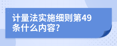 计量法实施细则第49条什么内容?