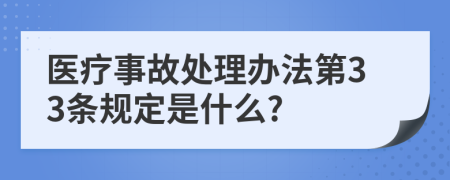 医疗事故处理办法第33条规定是什么?