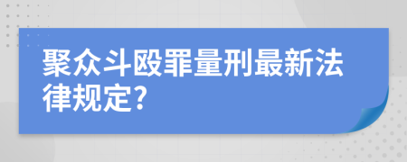 聚众斗殴罪量刑最新法律规定?