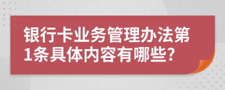 银行卡业务管理办法第1条具体内容有哪些?